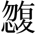 𭞿