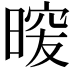 𭦿