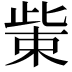 𭪿