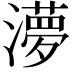 𭲿