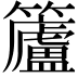 𮆿