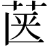 𮎿