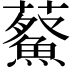 𮒿