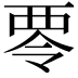 𮖿