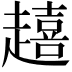 𮚿