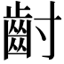 𮮿