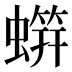 䗗