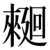 𰂿