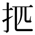 𰒿