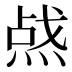 𰞿