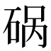 𰦿
