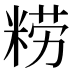 𰪿