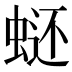 𰲿