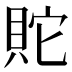 𰶿