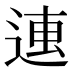 𰺿