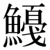 𱆿