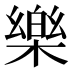 樂