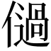 𠏀