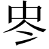 𠗀