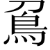 𠟀