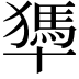 𠧀
