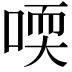 𠷀