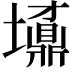 𡓀