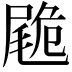 𡳀