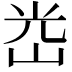 𡷀
