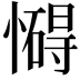𢣀