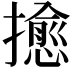 𢷀