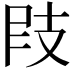 𢻀