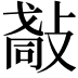 𢿀