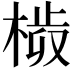 𣗀