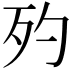 𣧀