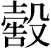𣫀