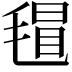 𣯀