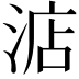 𣷀