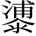 𣿀