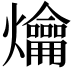 𤓀