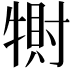 𤛀