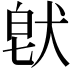 𤟀