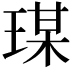 𤧀
