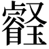 𤫀