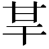 𤯀