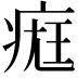 𤷀