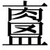 𥃀