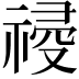 𥛀