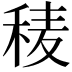 𥟀