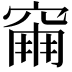 𥧀